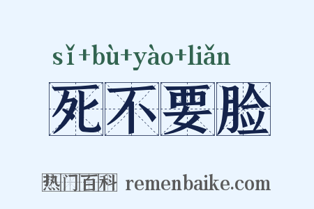 死不要脸是什么意思的图片